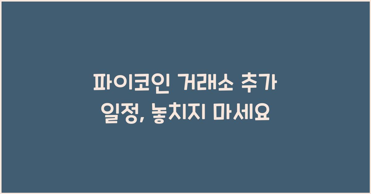 파이코인 거래소 추가 일정