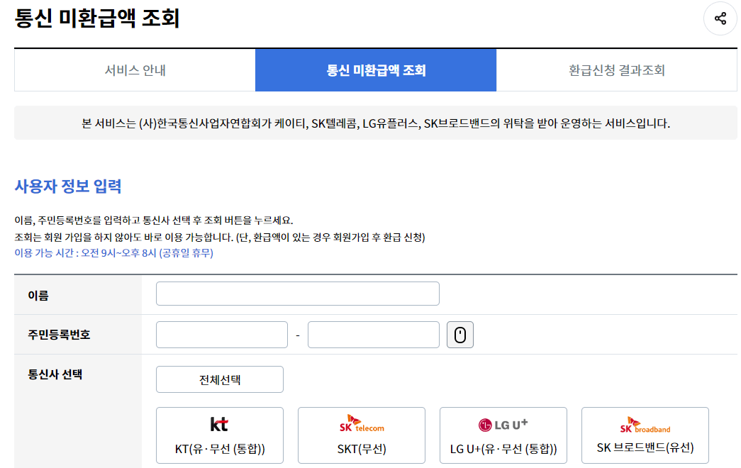통신비 미환급금 조회