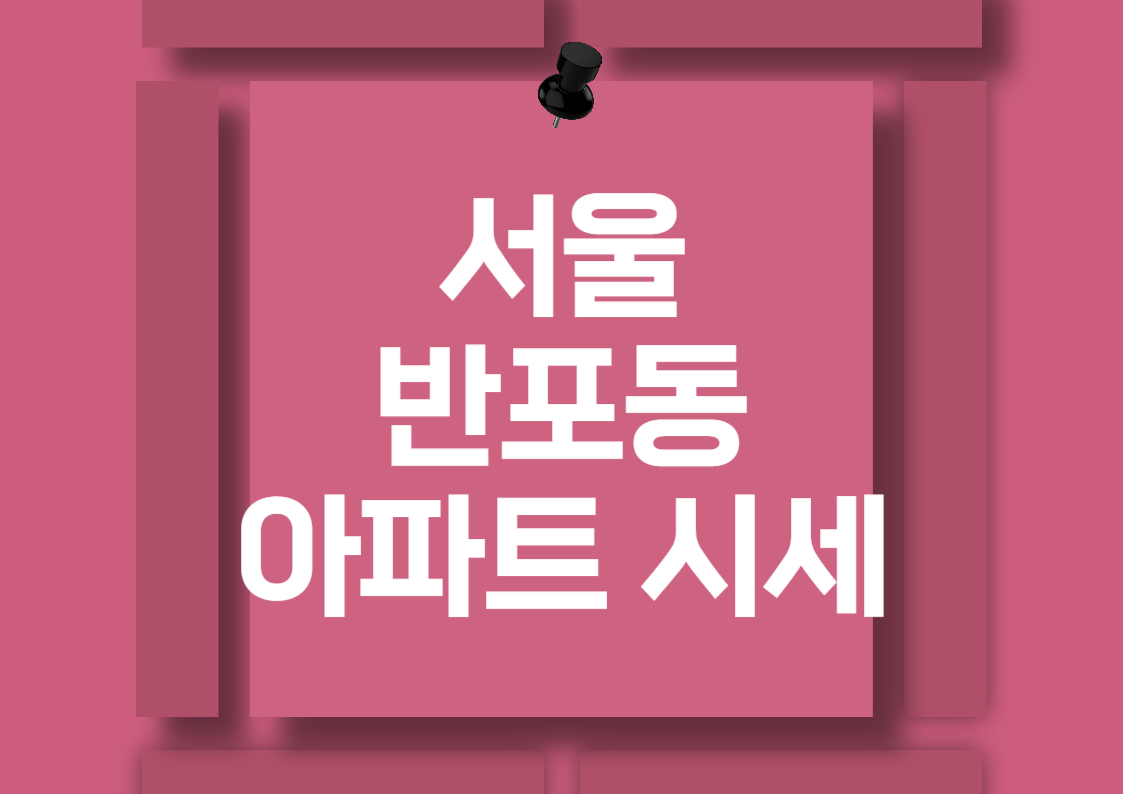 반포동 아파트 전세 및 월세 시세 분석