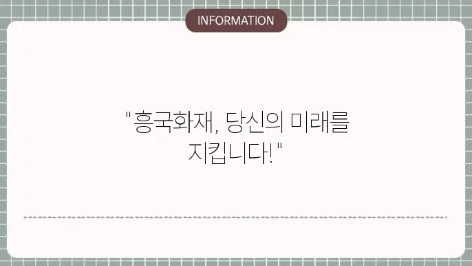 흥국화재 생명본 - 주요 상품 및 보장 내용