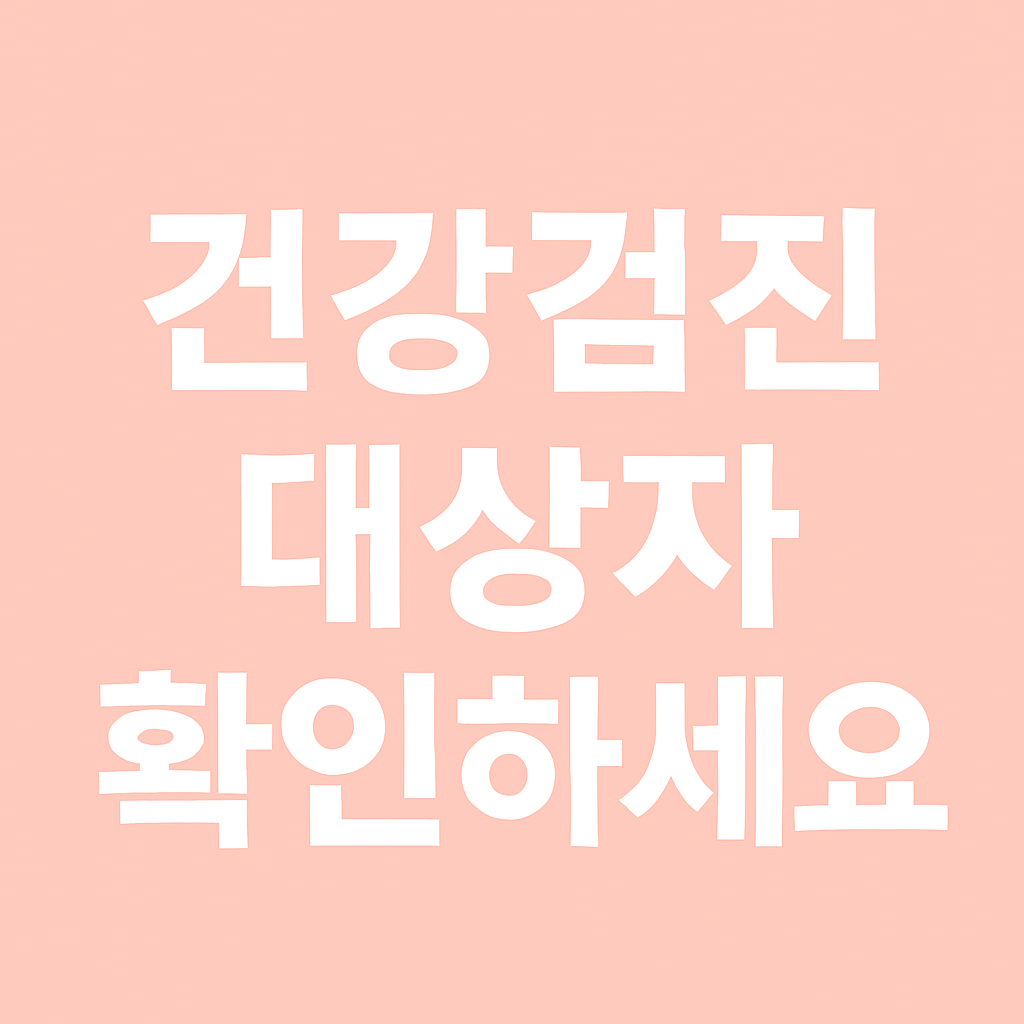 2025 건강검진 대상자 조회