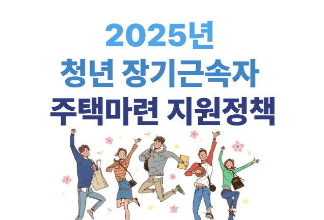 2025년 청년 장기근속자 주택마련 지원정책