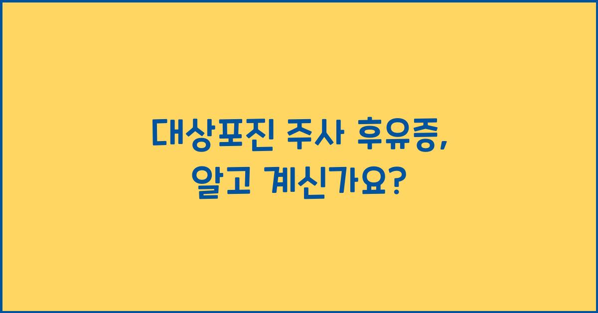 대상포진 주사 후유증