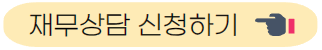 재무상담신청
