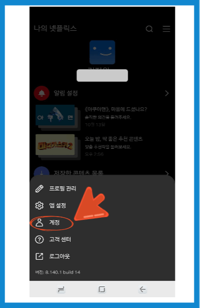 넷플릭스 해지방법 (모바일)