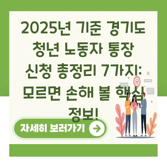 2025년 기준 경기도 청년 노동자 통장 신청 총정리 7가지: 모르면 손해 볼 핵심 정보! 대표 이미지