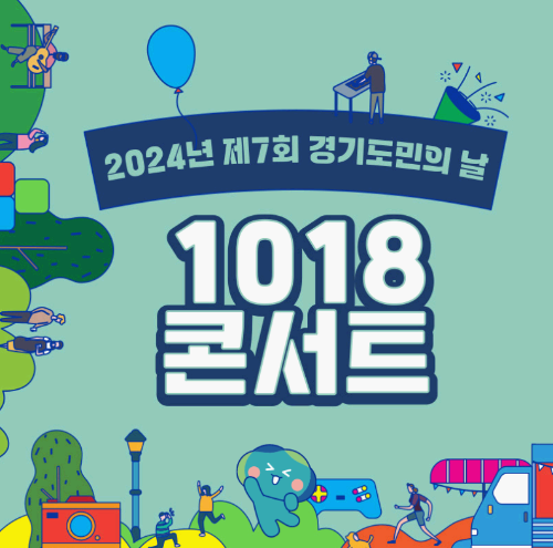 경기도민의 날 1018 콘서트