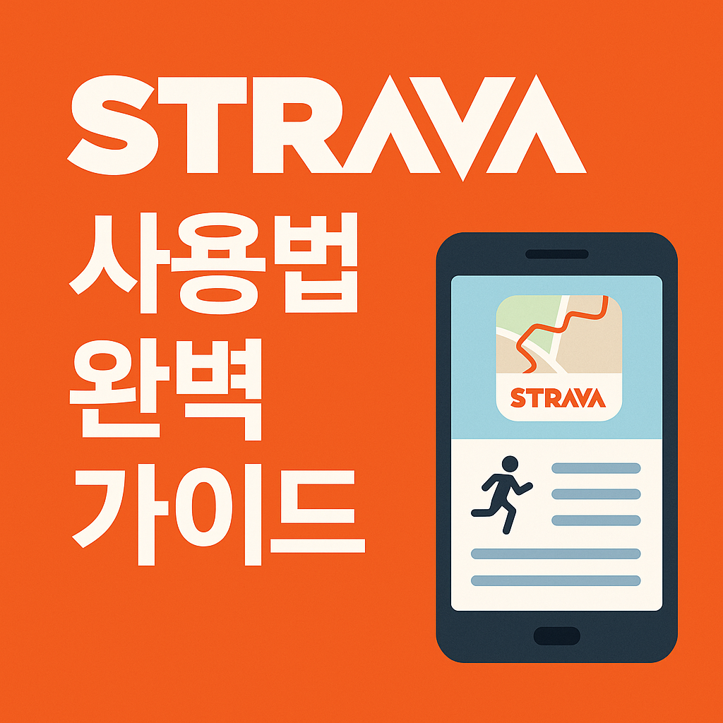 Strava 사용법 완벽 가이드