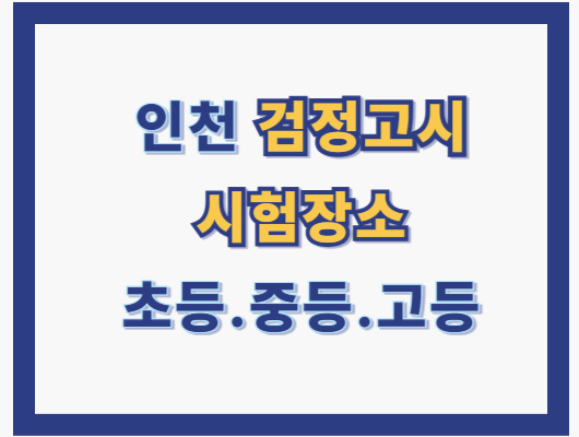 인천 검정고시 시험장소