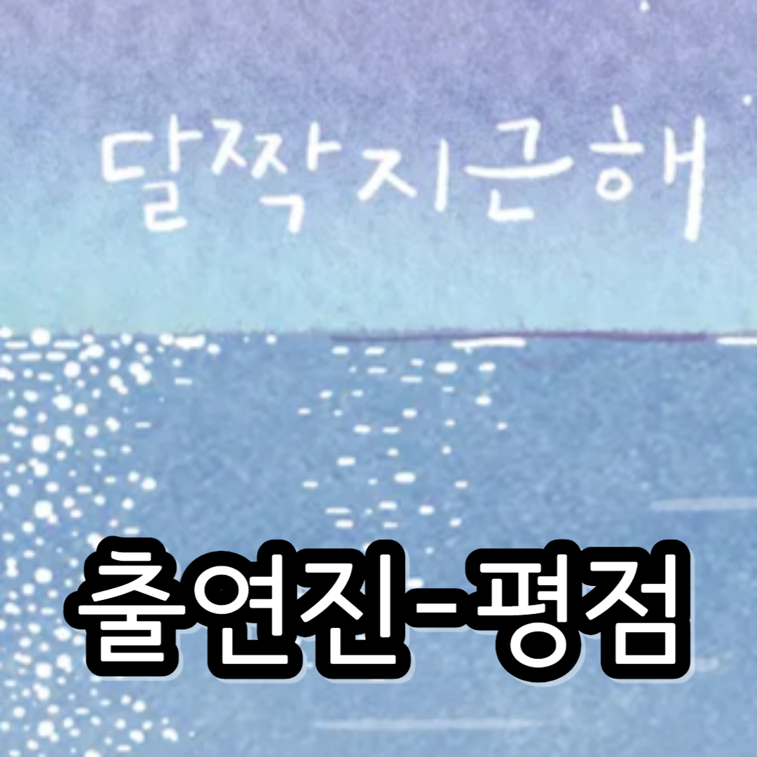 [달짝지근해: 7510] 출연진-평점