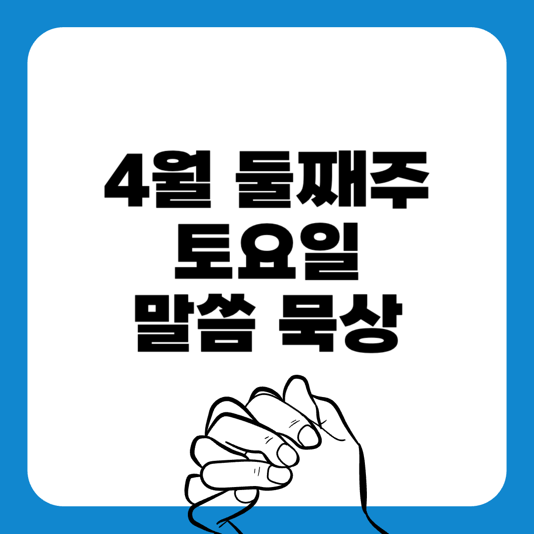250418토요일-말씀묵상-말씀구절-성경구절-힘이되는성경구절-오늘의말씀묵상-기도성경구절-믿음성경구절-기도관련성경구절