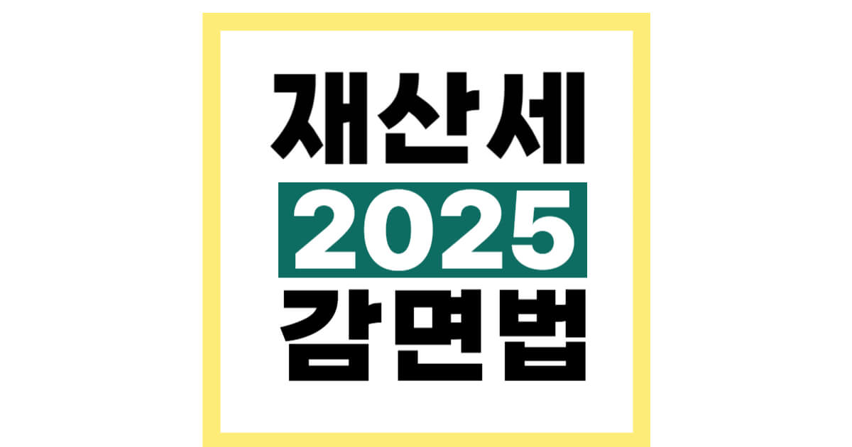 재산세 혜택 한눈에 보기｜감면과 공제, 인하까지 완벽 가이드