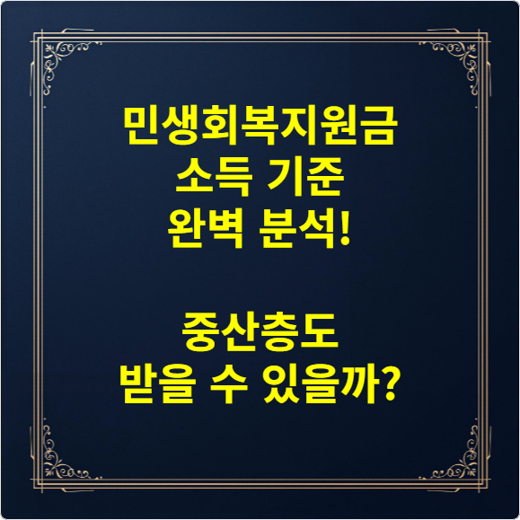 민생회복지원금 소득 기준 완벽 분석! 중산층도 받을 수 있을까