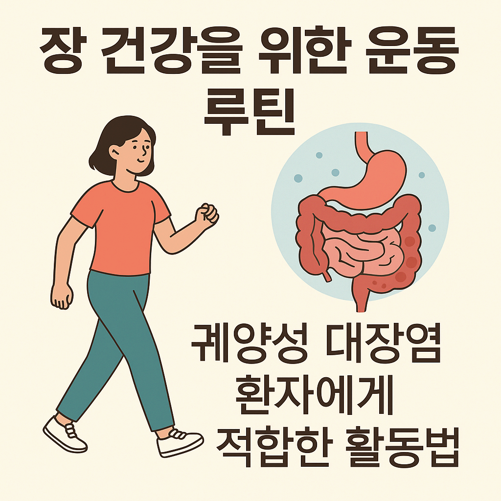 궤양성 대장염과 운동: 장을 살리는 하루 30분 루틴