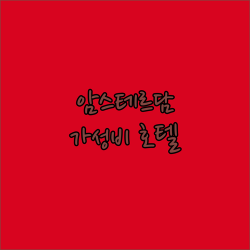 암스테르담 가성비 호텔 위치별 장점 