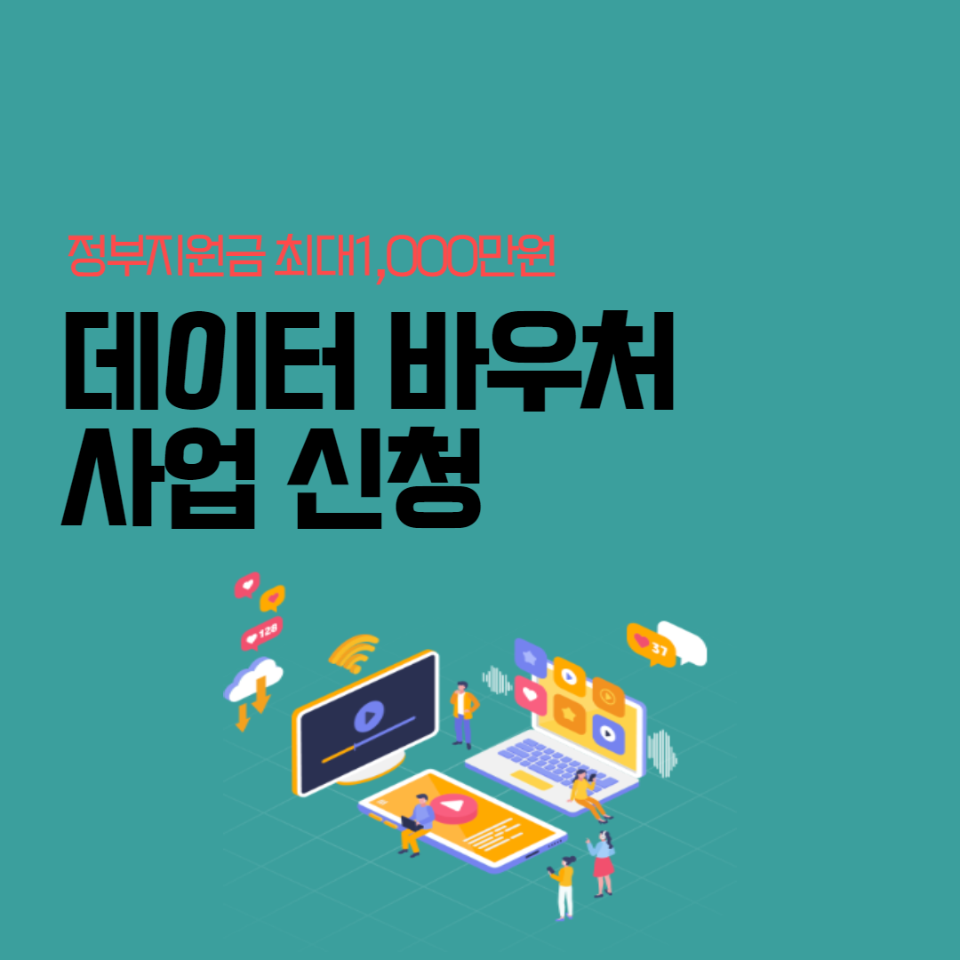 데이터바우처사업신청