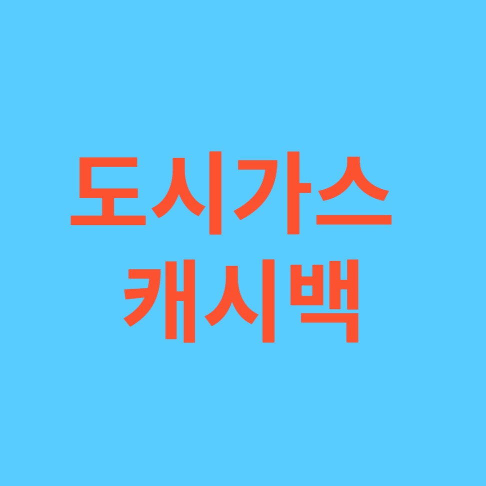 전 국민 환급금, 도시가스 캐시백으로 보너스 받아 가세요.