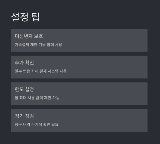 휴대폰 소액결제 차단 및 해제 방법