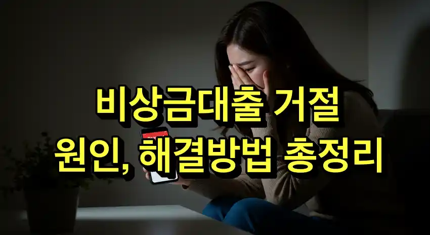 비상금대출 거절 원인, 해결방법