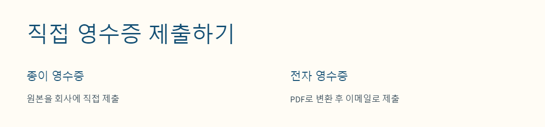 기부금 영수증 제출 방법