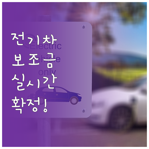 전기차 보조금 지자체별 지원 공고 현..