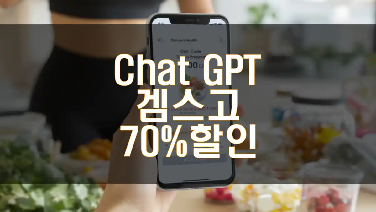 ChatGPT 플러스, 겜스고(GamsGo)로 70% 할인 섬네일