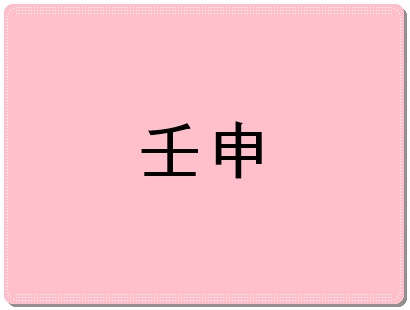 임신일주