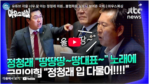 정청래 당대표 레전드 영상