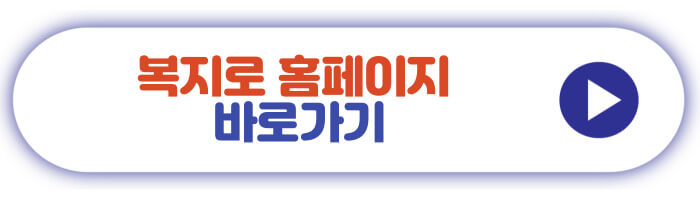 복지로 홈페이지 바로가기