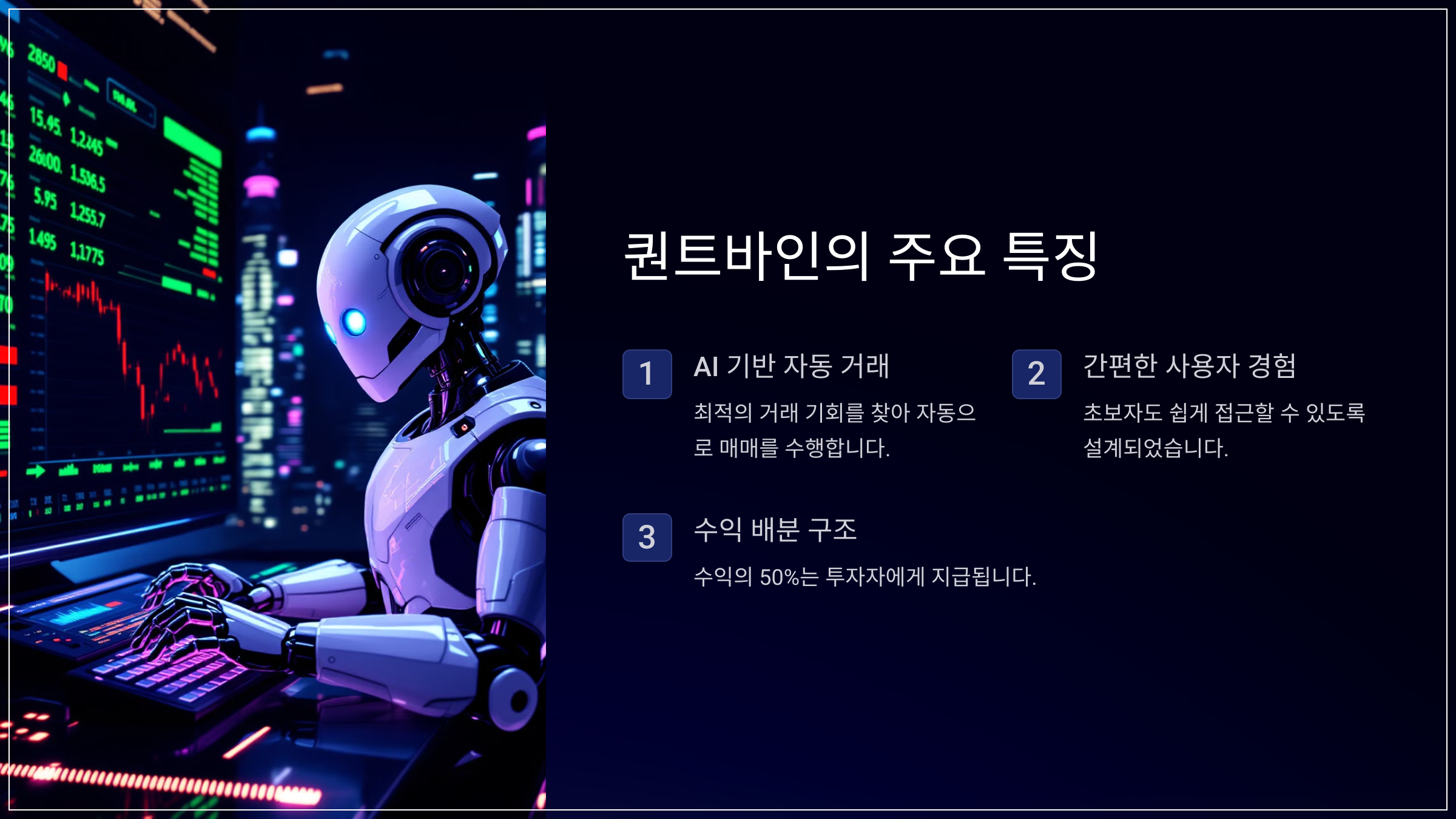 퀀트바인의 주요 특징