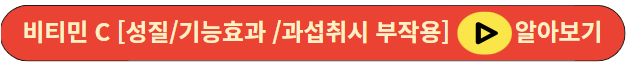 비티민 C [성질/기능효과 /과섭취시 부작용]