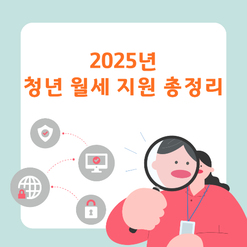 2025 청년 월세 지원 총정리