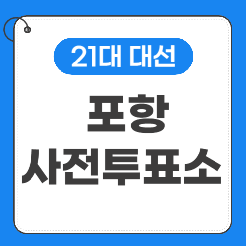 .포항 사전투표소 위치 썸네일