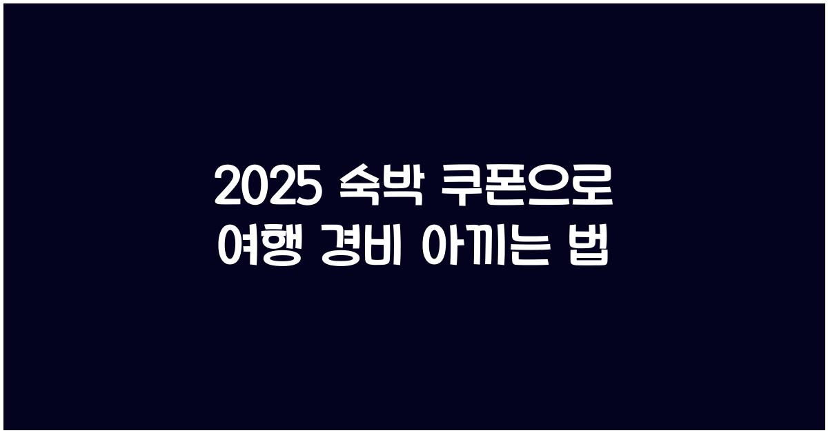 2025 숙박 쿠폰