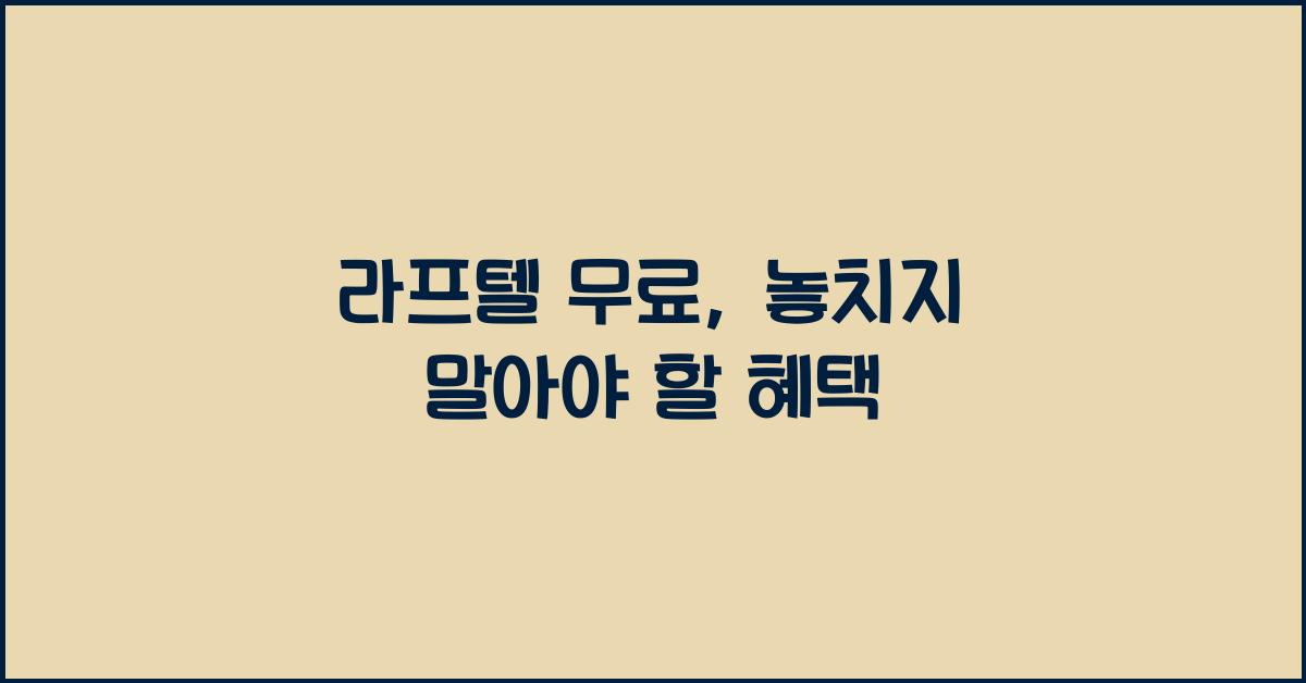 라프텔 무료