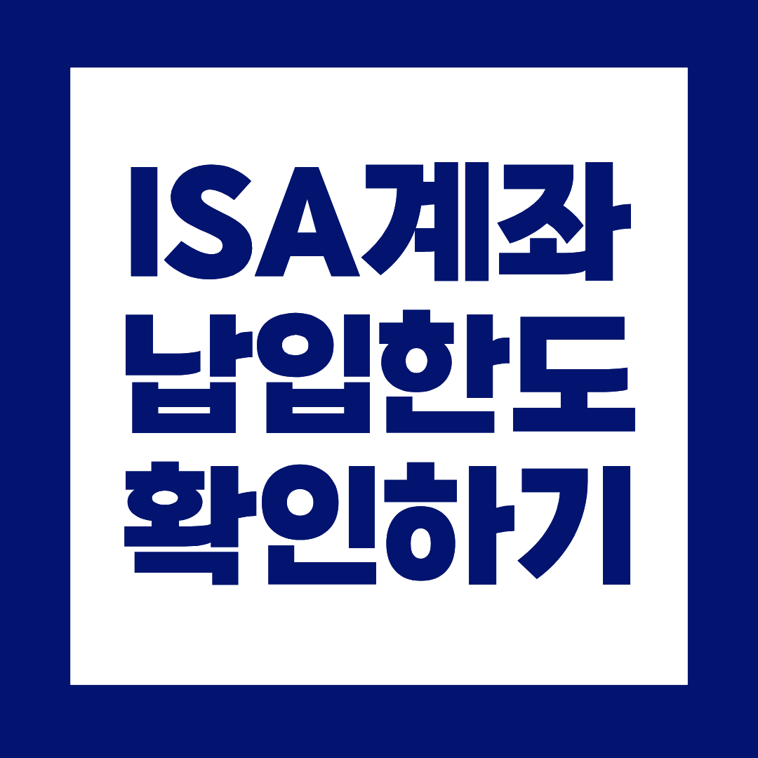 ISA계좌 납입한도 지금 확인하기