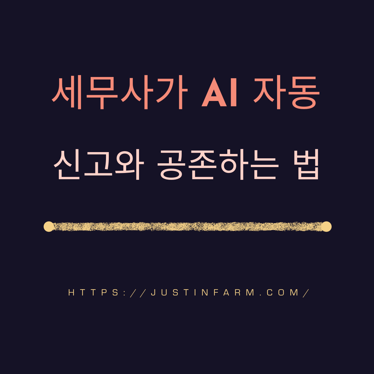 세무 자동 신고 AI로 회계사의 새로운 성장 기회 열기