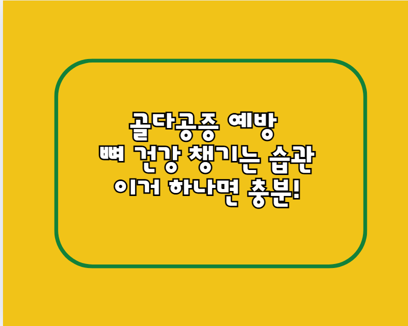 골다공증 예방하는 5가지 습관