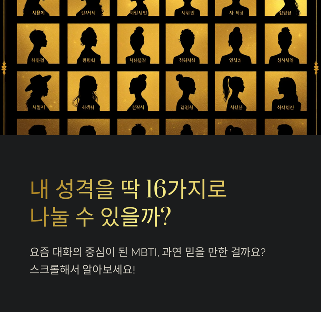 내 성격을 딱 16가지로 나눌 수 있을까?