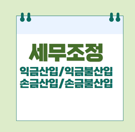 익금산입-익금불산입-손금산입-손금불산입(세무조정방법)