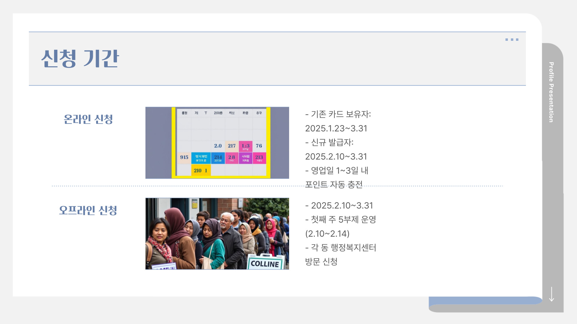 신청 기간, 온라인, 오프라인