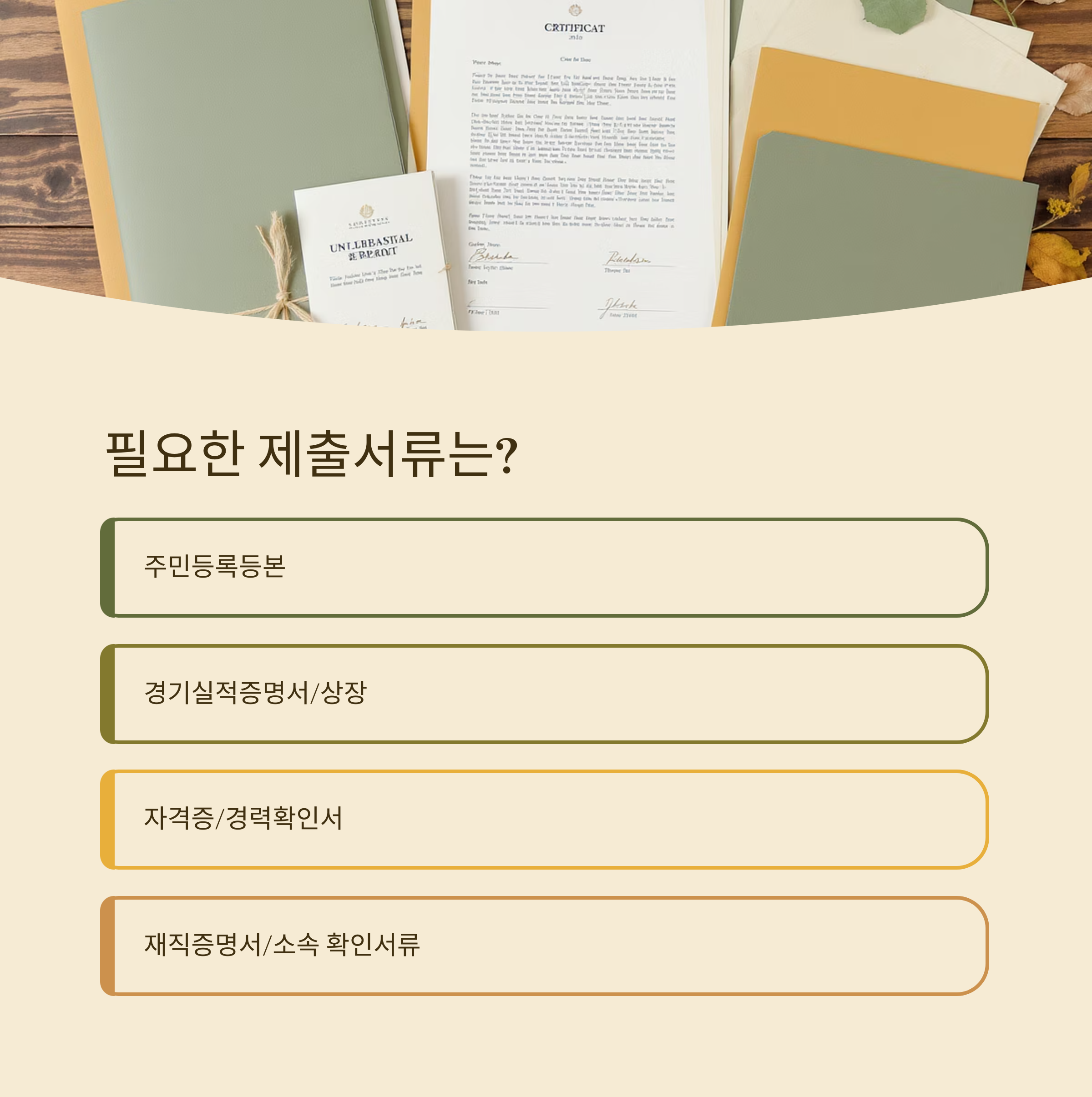 다양한 증명서와 서류가 놓인 테이블 위 배경과 함께, 주민등록등본, 경기실적증명서, 자격증, 재직확인서 등 제출서류 목록을 정리한 이미지