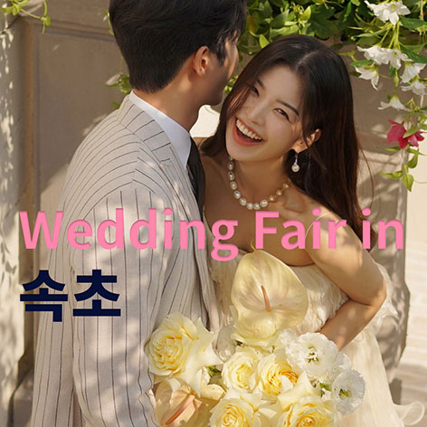 더셜리-속초-웨딩박람회