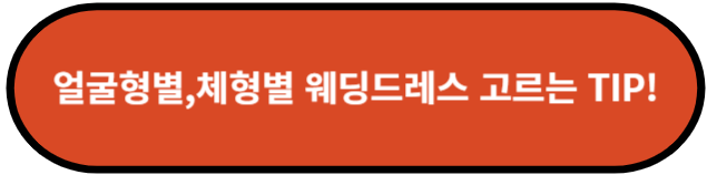 얼굴형별, 체형별 웨딩드레스 고르는 팁