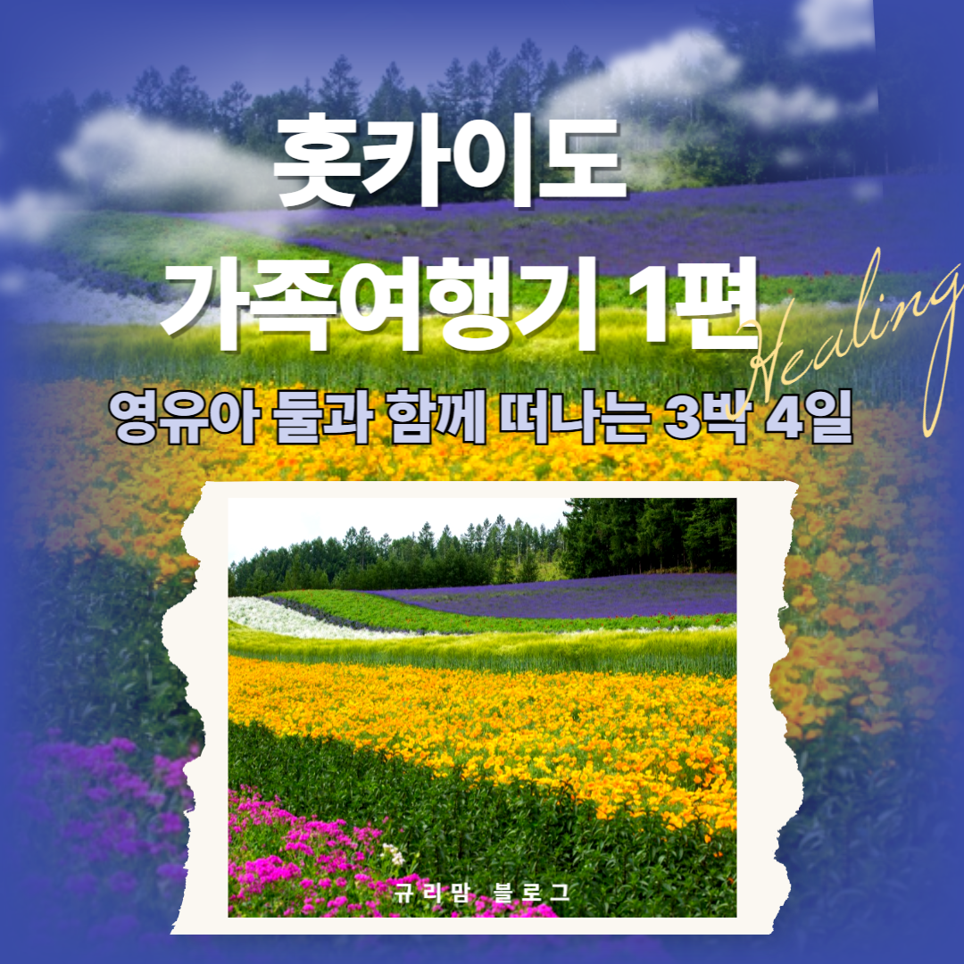홋카이도 가족여행기