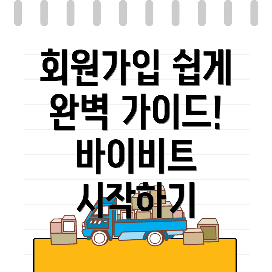 바이비트 회원가입