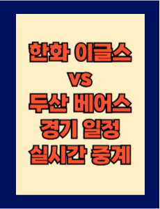한화 vs 두산 실시간 무료 중계 보는 방법 및 경기 일정 총정리! 2025 KBO 프로야구 4월 8일