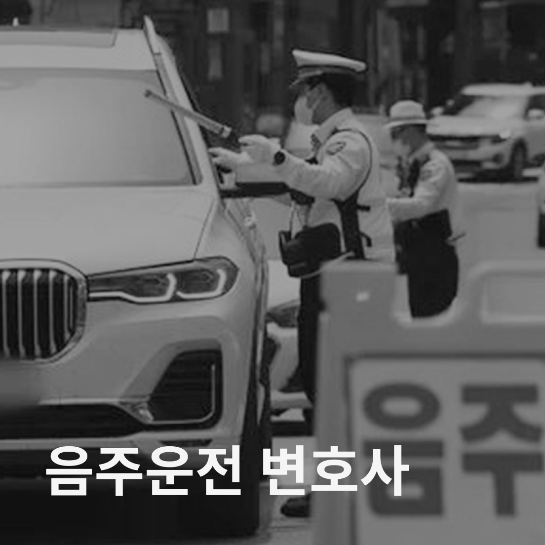음주운전 변호사