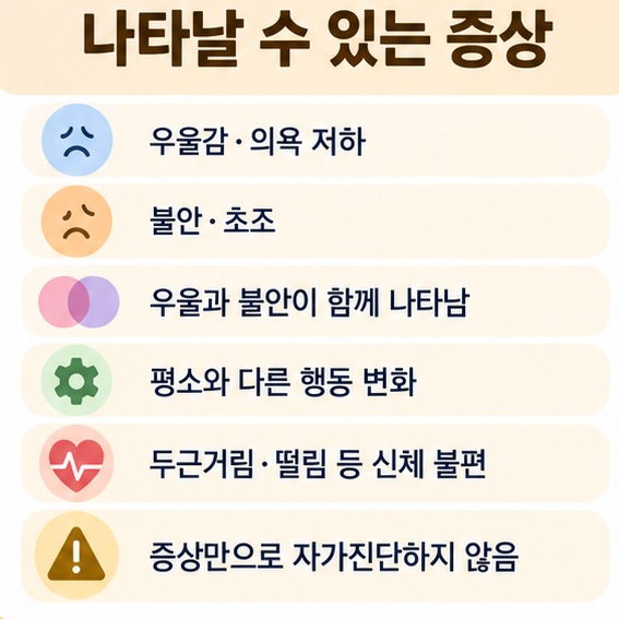 우울감 불안 혼합 증상 행동 변화 신체 증상 등 적응 장애에서 나타날 수 있는 증상을 정리한 이미지