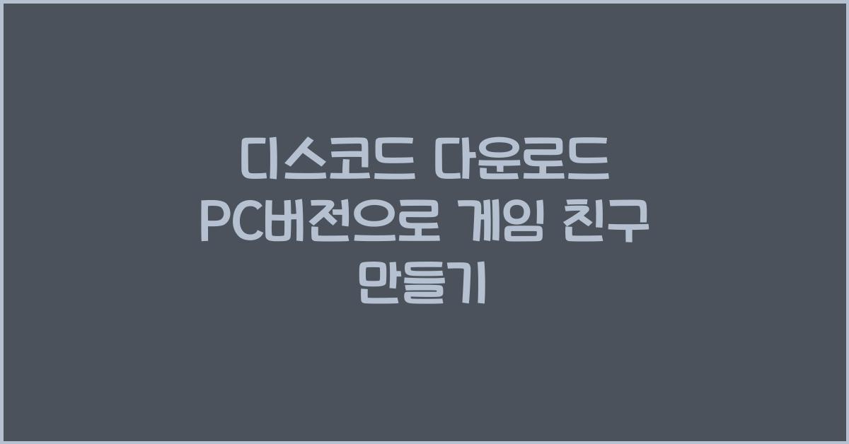 디스코드 다운로드 pc버젼